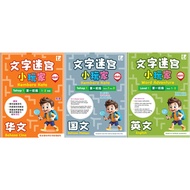 SJKC Primary 1.2 WORD TRAVEL WORD WORD ADVENTURE CHINESE MALAY ENGLISH LEVEL 1 文用风小玩家