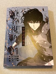 全知讀者視角 1 漫畫