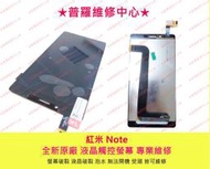 ★普羅維修中心★ 紅米Note 一代 3G版 全新觸控螢幕 液晶破裂 無畫面 玻璃破裂 無法顯示