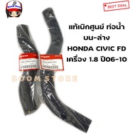Genuine Honda From The Center Radiator Hose Civic FD 1.8 Engine Year 06-10 Upper Part 19501RNAA01/Lo