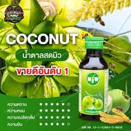 ใหม่!! ( โปร 1 ขวด ) น้ำหวานเข้มข้น ตรา MIW มิว ราคาถูก MiW หัวเชื้อน้ำหวานเข้มข้น สินค้าขายดี น้ำ