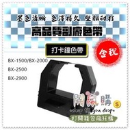 [開鼠購] 含稅 打卡鐘色帶 副廠色帶 AMANO BX1500 BX1800 BX-2000 BX-2500 卡鐘色帶