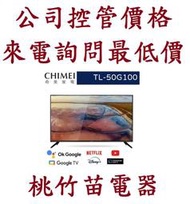 CHIMEI 奇美  TL-50G100  50型 4K Android液晶顯示器 電詢0932101880