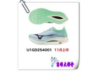 【大都會】25春夏【U1GD254001】美津濃 一般型男路跑鞋 *~$7280~11月