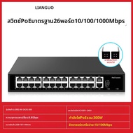 LIANGUO | สวิตช์ POE 24 พอร์ต พร้อม Uplink Gigabit 300W