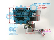 (สต๊อกในไทย) พัดลมโบลเวอร์  220V 250W Iron Shell Ventilators พัดลมระบายอากาศ รุ่นแรงสุนทรียศาสตร์ พั