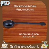 Coffee Measuring Spoon 10 Grams 8 Scoop Black Beans Long Handle 2 Scales