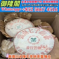 【實體門店 免費評估 全港上門 】高價収：舊茶葉 茶餅 茶磚 ，90年代鳳慶香竹箐老茶雲南普洱七子餅，雲南七子茶餅 金大益 銀大益 千羽孔雀 普洱茶 老白茶 老班章 冰島 老同志 中茶 陳年茶葉 今大