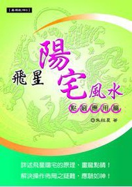 飛星陽宅風水－點竅應用篇