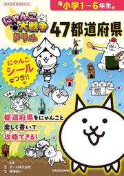 開放預購 貓咪大戰爭 47 都道府縣 學習書  にゃんこ大戦争ドリル 47都道府県