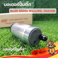 Fuel Pump Motor No.5 CLICK 125i(12) WAVE 125i(12) Motorcycle