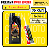 น้ำมันเครื่องสังเคราะห์แท้ ดั๊กแฮมส์ DUCKHAMS RACING Scooter 5W-40 / 5W-50 ผสม Polyol ESTER เอสเตอร์