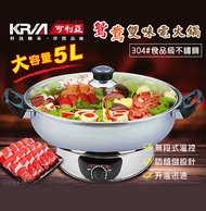 KRIA可利亞 5L隔層式鴛鴦雙味圍爐電火鍋 KR-845C