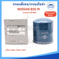 กรองโซล่า กรองดีเซล Nissan Big M เครื่อง 2.5 เกรด OEM (รหัส 16403-J5500)