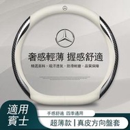 【現貨】賓士真皮方向盤套 Benz  CLA  AMG C300 w203 w204 w205 w212碳纖維翻毛皮方向