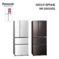 『私訊更優惠』Panasonic【NR-D501XGS】國際牌無邊框玻璃500公升四門冰箱 自動製冰 新鮮急凍結