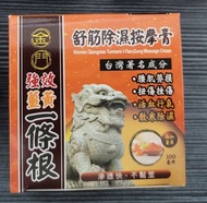 ***2瓶裝一套價 全新 金門 一條根 強效 薑黃 舒筋 除濕 按摩膏 100毫升 ***Total Last 2pcs One Set Price Kinmen Qiangxiao Tumeric 