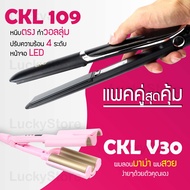 (แพคคู่สุดคุ้ม) เครื่องหนีบผม CKL 109 ที่หนีบผม หนีบตรง หนีบเงา ที่รีดผม + เครื่องหนีบผมลอน ลอนมาม่า CKL V30 ลอนเมอเมด ผมหยัก ผมลอน