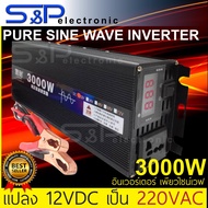 อินเวอร์เตอร์  3000วัต์ต์ 12 โวทย์ รุ่นใหม่ POWER INVERTER Pure Sine Wave DC 12V to AC 220V Car power