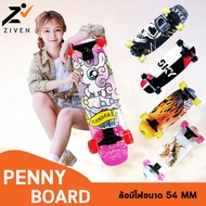 ((ลดล้างสต็อค สูงสุด90%)) ZIVEN Skateboard สเก็ตบอร์ด PENNY BOARD เพนนีบอร์ด ล้อมีไฟขนาด 54MM ไม่ต้องชาร์จ ถ่านไม่มีวันหมด ผลิตจากไม้เมเปิ้ลเกรดA 7 ชั้น