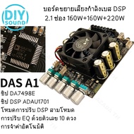 DIYsound DAS A1 แท้ แอมป์จิ๋ว zkdasa1 dsp amp รถยนต์ dsp รถยนต์ dsp เครื่องเสียง รถยนต์ แอมป์จิ๋วแรง