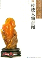 中國壽山石：傳統人物百圖（簡體書）
