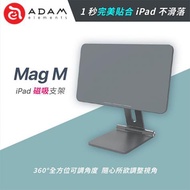 亞果元素 Mag M iPad 磁吸支架iPad Pro 11吋／iPad Air 10.9吋 用【福利品出清】