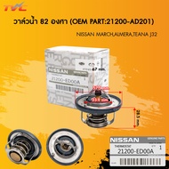 NISSAN วาล์วน้ำพร้อมโอริง MARCH  ALMERA  TIIDA  TEANA J32[2.0] 82องศา  รหัสแท้.21200-ED00A