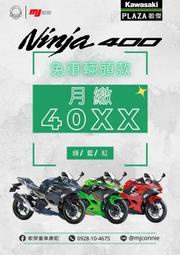 『敏傑康妮』Kawasaki Ninja400 最好上手的黃牌仿賽 三年保固 不限里程 給你最棒的方案 最優的服務