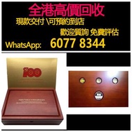 免費估價 全港澳上門 回收金銀幣，共產黨100週年金銀紀念幣，中國共產黨成立100周年金銀紀念幣，金幣， 銀幣，1安士 盎司 oz，紀念幣，套裝金銀幣，紀念金幣，生肖金幣，鉑金幣，熊貓金銀幣，英女王金