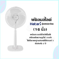 พัดลมสไลด์ HATARI รุ่น S16M1 สีขาว (16 นิ้ว) พร้อมระบบตัดไฟอัตโนมัติ ปรับระดับความสูงได้ 5ระดับ ได้ร