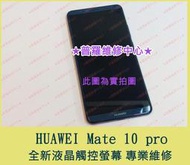 ★普羅維修中心★ 新北/高雄 HUAWEI Mate 10 pro 全新液晶觸控螢幕 無法觸控 觸控不良 可代工維修