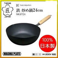 「日本製造，TAKUMI匠」岩紋鐵炒鍋 24cm MGIT24  規格 炒鍋 【平行進口】 炒鍋