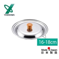 吉川 - 日本吉川｜萬用雪平鍋蓋 16 - 18cm適用