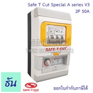 Safe T Cut เซฟทีคัท ตัวตัดไฟ 2P 220V (Special A series V3) ตัวเลือก 32A 50A 63A 100A ตัวกันไฟดูด เค