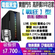 華碩戰狂型 G7400/8G/512GM.2/450W 文書機 主機重灌 PC 電競 電腦 主機 電腦天堂