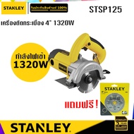 STANLEY STSP125A เครื่องตัดกระเบื้อง พร้อมใบตัด 1320W