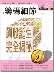 股票超入門（10）：籌碼細節 (新品)