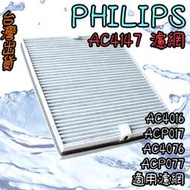 現貨🐳副廠 飛利浦PHILIPS AC4147 空淨機濾網 適AC4016 ACP017 AC4076 ACP077
