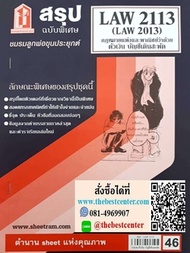 LAW2113 / LAW2013 / LA213 / LW213 สรุปกฏหมายแพ่งและพาณิชย์ว่าด้วยตั๋วเงินและบัญชีเดินสะพัด