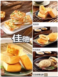台灣佳德 蔥軋餅、鳳梨酥、鳳凰酥✈️台灣順豐寄出