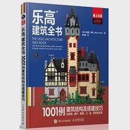 樂高建築全書：1001例建築結構與搭建技巧 作者：（美）艾麗斯·芬奇