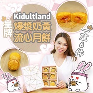 香港🇭🇰Kidultland皇牌爆漿奶黃流心月餅(一盒6個)