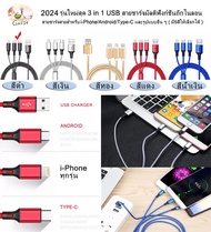 2024 รุ่นใหม่สุด 3 in 1 USB สายชาร์จมัลติฟังก์ชั่นถักไนลอน สายชาร์จสายสำหรับ iPhone/Android/Type-C และรูปแบบอื่น ๆ ( มี5สีให้เลือก) 2024 New Model 3in1 USB Charging Cable