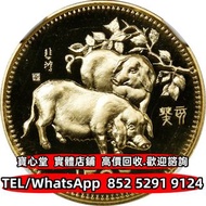 【寶心堂】全港澳連鎖門市 免費上門：1983年癸亥（豬）年生肖紀念金幣 建國三十週年紀念金幣 毛澤東誕辰100週年紀念金幣 長城金幣 富格林金幣 伊麗沙白金幣、伊麗莎白二世金幣 英女皇金幣 鉑金幣 馬