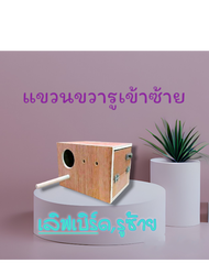 กล่องเพาะนกเลิฟเบิร์ดแขวนขวารูซ้าย