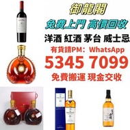 【御龍閣】全港十八區回收洋酒 酒 收舊酒 藍帶 老酒 洋酒 收酒 收舊酒 收白蘭地 Hennessy軒尼詩 XO百樂廷 馬爹利XO拱橋 軒尼詩李察 杯莫停 人頭馬XO VSOP 路易十三Louis X