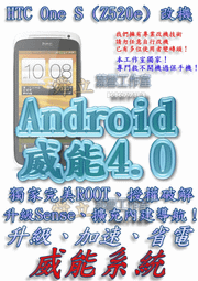 【葉雪工作室】改機HTC One S (Z520e)(Z560e)威能Android4.2 升級M7 超越蝴蝶機 含百款資源Root刷機 Butterfly Sony Z