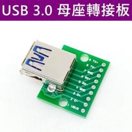 USB 3.0 母座轉DIP模組  轉接板 母座 轉換板 2.54mm