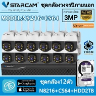 ชุดกล้องวงจรปิด VStarcam กล้องภายนอก กล่องNVR N8216 พร้อมกล้องCS64 ความละเอียด3ล้านพิกเซล และHDD ชุด